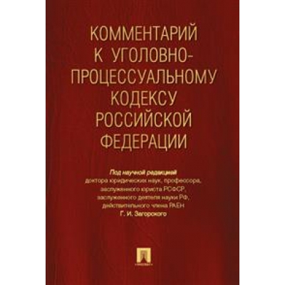 Комментарий к УПК РФ