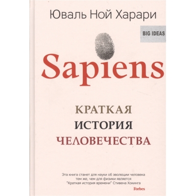 Sapiens. Краткая история человечества