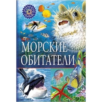 Морские обитатели /Популярная детская энциклопедия/