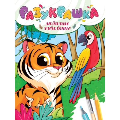 Разукрашка. Любимые животные новые