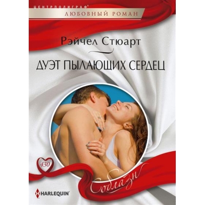 Дуэт пылающих сердец /м/