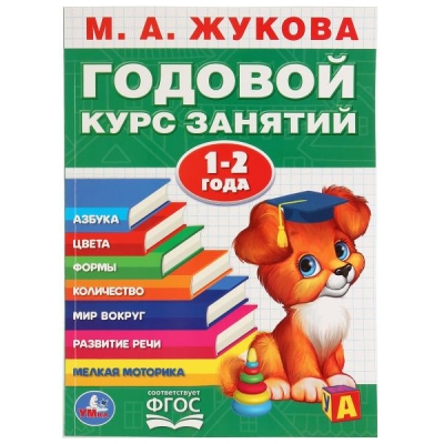 Годовой курс занятий 1-2 года ФГОС