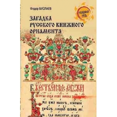 Загадка русского книжного орнамента (12+)