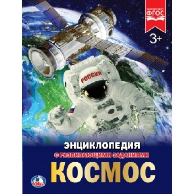 Космос (Энциклопедия А4 с развивающими заданиями)