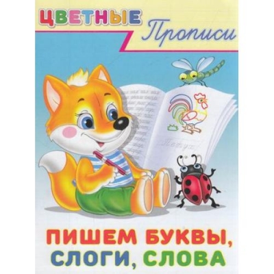 Прописи. Пишем буквы, слоги, слова