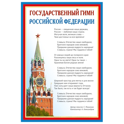 Плакат А3 Государственный гимн РФ