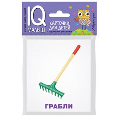 Умный малыш. Рабочие инструменты. Набор карточек для детей.