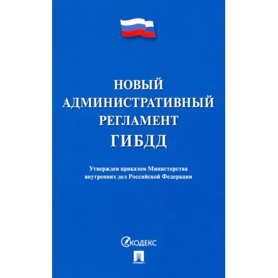 Новый административный регламент ГИБДД.