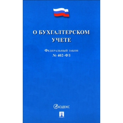 Закон РФ О бухгалтерском учете № 402-ФЗ. 