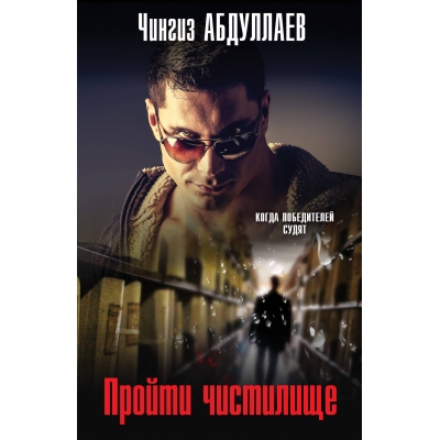 Пройти чистилище/м/