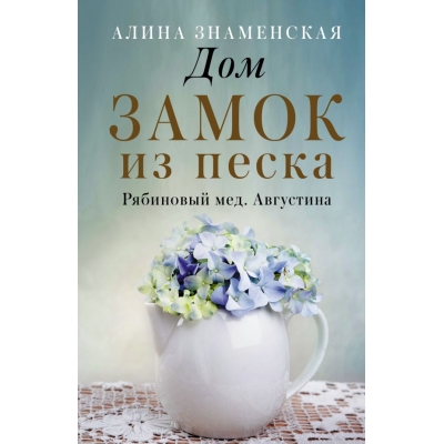 Дом. Замок из песка /м/