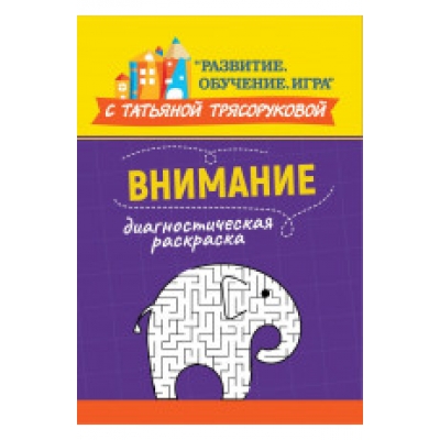 Диагностическая раскраска: внимание: методическое пособие