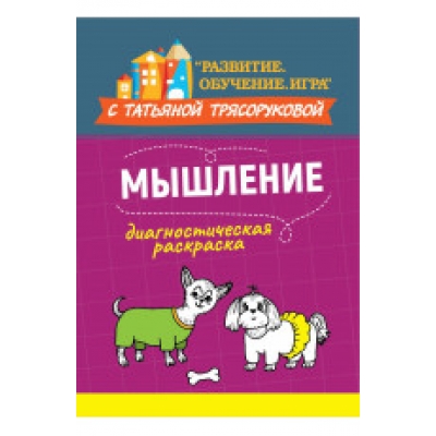Диагностическая раскраска: мышление: методическое пособие