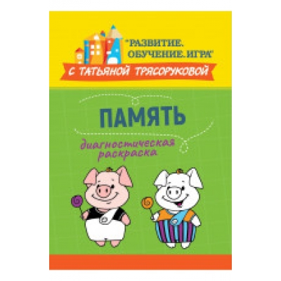 Диагностическая раскраска: память: методическое пособие