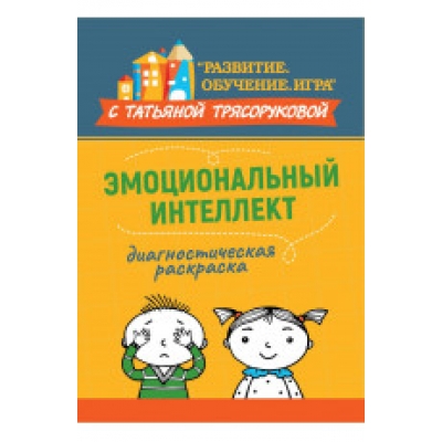 Диагностическая раскраска: эмоциональный интеллект: методическое пособие