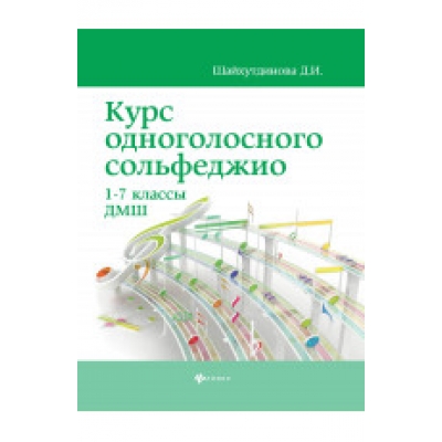 Курс одноголосного сольфеджио: 1-7 кл. ДМШ