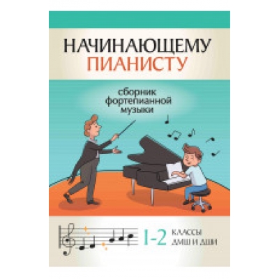 Начинающему пианисту: сборник фортепианной музыки: 2-3 классы ДМШ и ДШИ