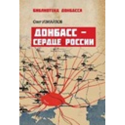 Донбасс - сердце России (12+)