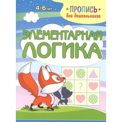 Пропись для дошкольников. Элементарная логика