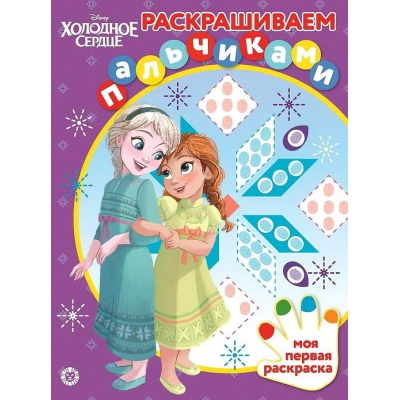 Раскрашиваем пальчиками. Холодное сердце N2004
