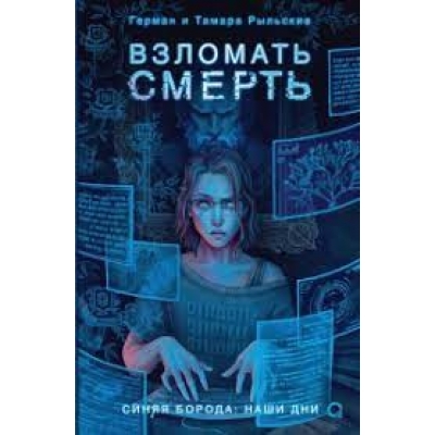 Взломать смерть