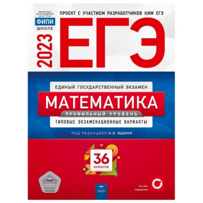 ЕГЭ-2023. Математика. 36 вариантов. Профильный уровень Типовые экзаменационные варианты