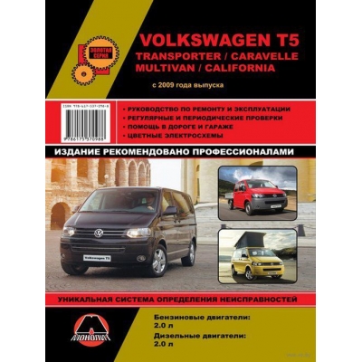 Volkswagen T5/Multivan/Transporter/Caravelle с 2009г Б(2, 0 FSI/TSI) Д(2. 0 TDICR/BITDICR)