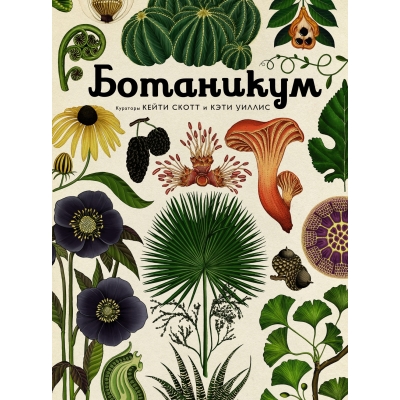Ботаникум