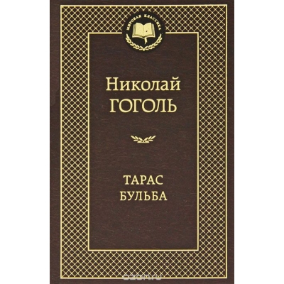 Тарас Бульба