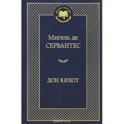 Дон Кихот