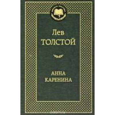 Анна Каренина