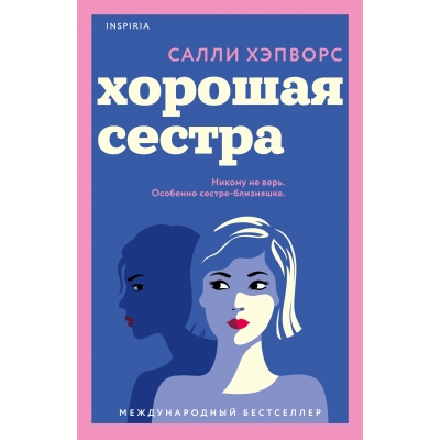 Хорошая сестра/м/