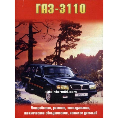 Рук. по рем. ГАЗ 3110 + каталог деталей