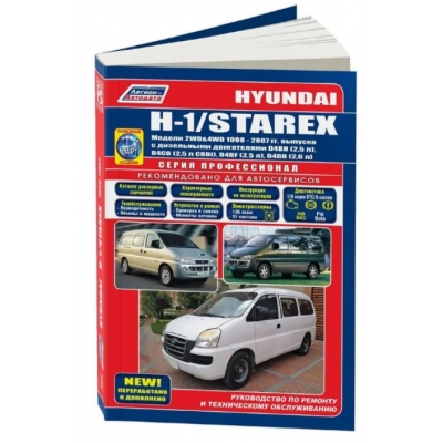 Hyundai H-1/Starex / 1998-2007 Д(2, 5 D4BH, D4CB, D4BF; 2, 6 D4BB)