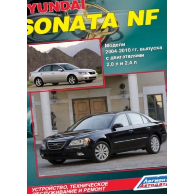 Hyundai Sonata (NF) / 2004-2010г Б(2, 0 2, 4)