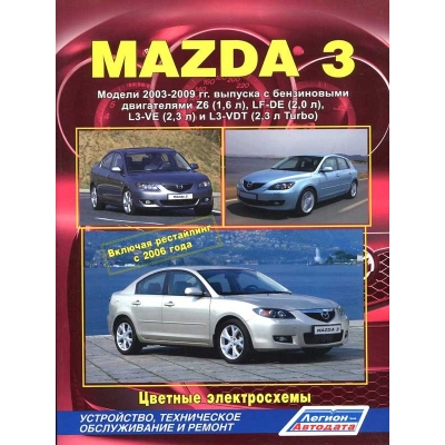 Mazda 3 с 2003-2009 г. + рестайлинг 2006г Б(1, 6 2, 0 2, 3 /2, 3 TURBO)