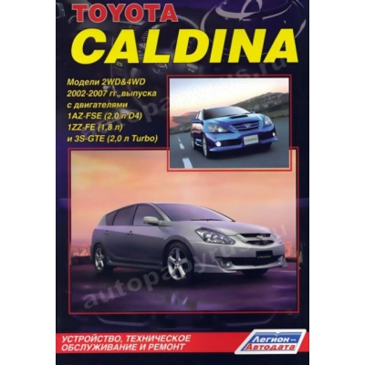 Toyota Caldina (2WD&4WD) / 2002-2007г Б(1. 8 1ZZ-FE; 2. 0 D4 1AZ-FSE; 2. 0 turbo 3S-GTE)