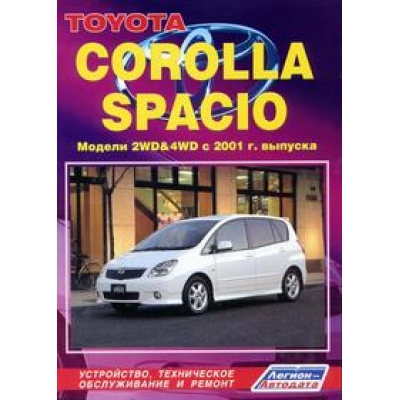 Toyota Corolla Spacio Модели 2WD и 4WD / 2001-2007 г. Б(1, 5; 1, 8)