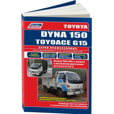 Toyota Dyna 150/Toyoace G15 / 1995-2001 гг. Д(2, 8; 3, 0)
