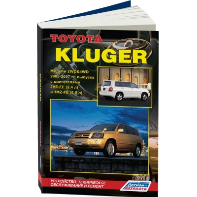 Toyota Kluger 2WD&4WD / с 2000-2007 г. Б(2AZ-FE (2, 4 л) и 1MZ-FE(3, 0) )