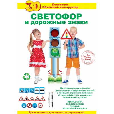 Плакат 3D Светофор