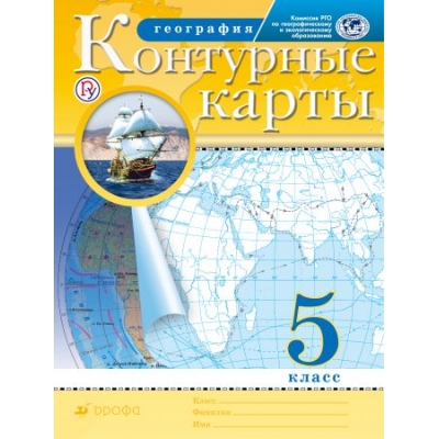 Контурные карты География. 5 класс (Традиционный комплект) (ФП2022)
