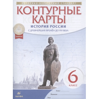 Контурные карты История России. с древнейших времен до XVIвека. 6кл. Историко-культурный стандарт