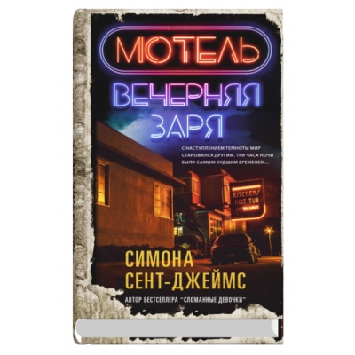 Мотель Вечерняя заря