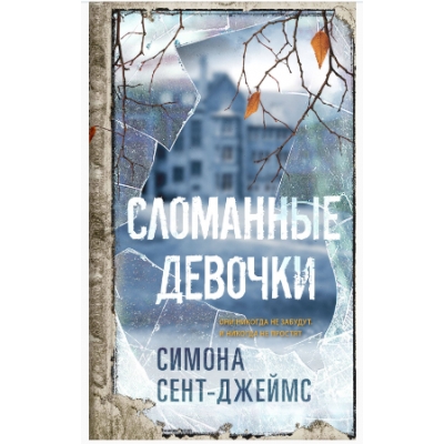 Сломанные девочки