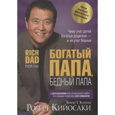 Богатый папа, бедный папа /м/