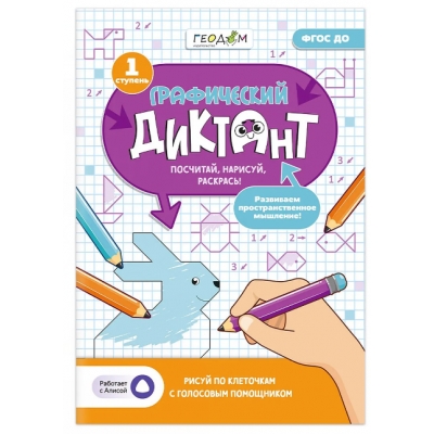 Графический диктант с голосовым помощником. 1 ступень. Серия Учимся весело. 21х29, 7 см