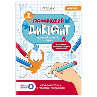 Графический диктант с голосовым помощником. 2 ступень. Серия Учимся весело. 21х29, 7 см