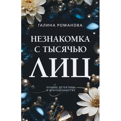 Незнакомка с тысячью лиц/м/