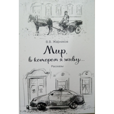 Мир, в котором я живу. .